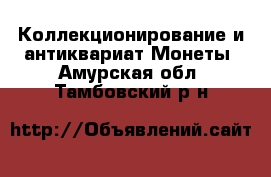 Коллекционирование и антиквариат Монеты. Амурская обл.,Тамбовский р-н